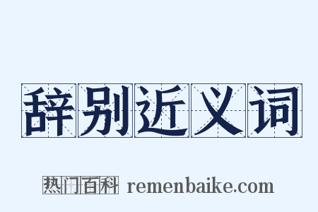 辞别近义词是什么意思的图片